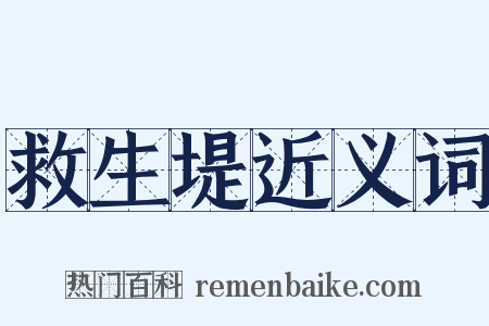 救生堤近义词是什么意思的图片